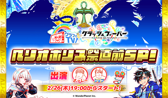 02/26(木)19:00より、「クラフィTV ヘリオポリス祭直前SP生放送!」配信！