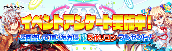 02/17(火)より、イベントアンケート実施！