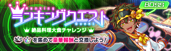 02/27(金)より、ランキングクエスト「絶品料理大食チャレンジ」開催！