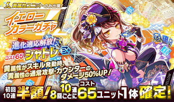 03/01(日)より、「イエローカラーガチャ」開催!