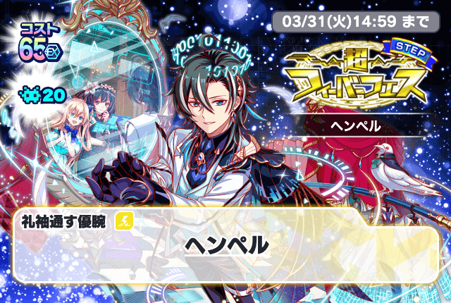 03/18(水)より、「超フィーバーフェス[ヘンペル]」開催！