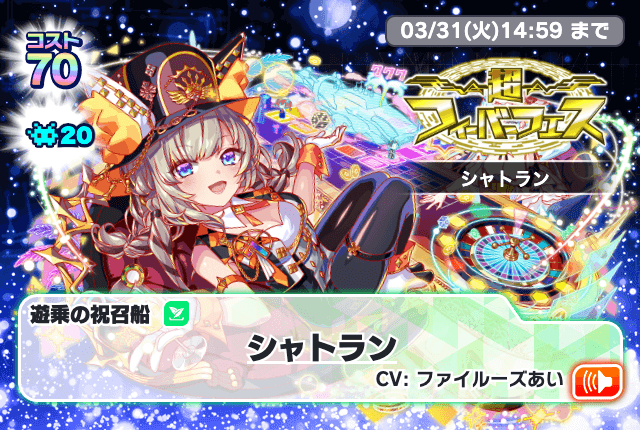 03/18(水)より、「超フィーバーフェス[シャトラン]」開催！