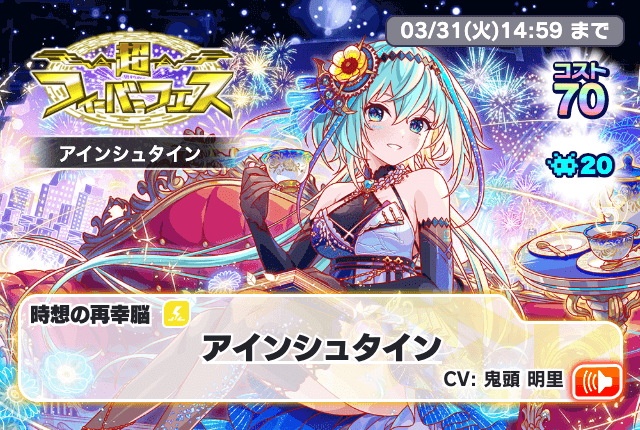 03/18(水)より、「超フィーバーフェス[アインシュタイン]」開催！