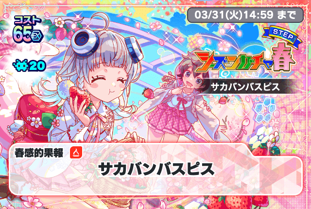 03/18(水)より、「シーズンガチャ春[サカバンバスピス]」開催！