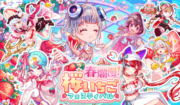 03/18(水)より、「春爛漫！桜いちごフェスティバル」開催！