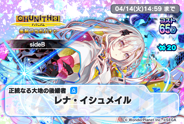 03/24(火)より、「CHUNITHM復刻コラボガチャsideB」開催！