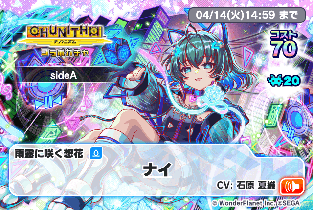 03/31(火)より、「CHUNITHMコラボ第三弾ガチャsideA」開催!