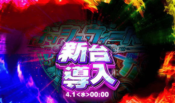 04/01(水)より、「ＣＲクラッシュフィーバー始動」開催！
