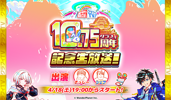 04/18(土)19:00より、「クラフィTV 10.75周年記念生放送!」配信！