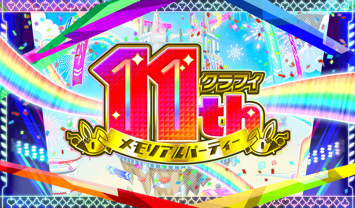 オフラインイベント「クラフィ11th メモリアルパーティー」の参加募集受付開始！