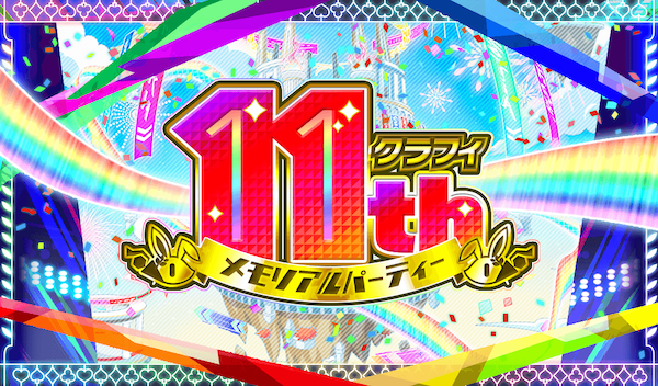06/27(土)クラフィ11th メモリアルパーティー会場にて「リアルガチャ」を実施！