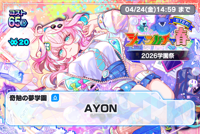 04/14(火)より、「シーズンガチャ春 2026学園生活」開催！