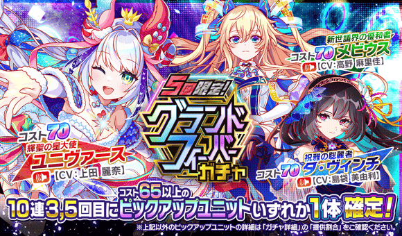 04/14(火)より、「5回限定！グランドフィーバーガチャ」開催！