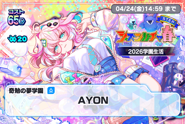 04/14(火)より、「シーズンガチャ春 2026学園生活」開催！