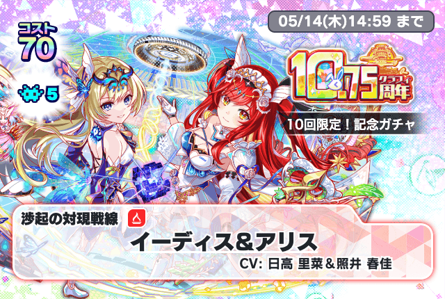 04/24(金)より「10回限定！10.75周年記念ガチャ」開催！