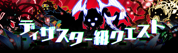 ディザスター級クエストを常設開催！