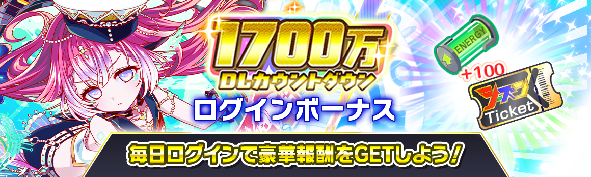 05/07(木)より、「1700万DLカウントダウン」開催！