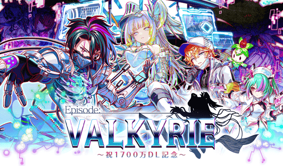 05/14(木)より、「Episode:VALKYRIE 〜祝1700万DL記念〜」開催！