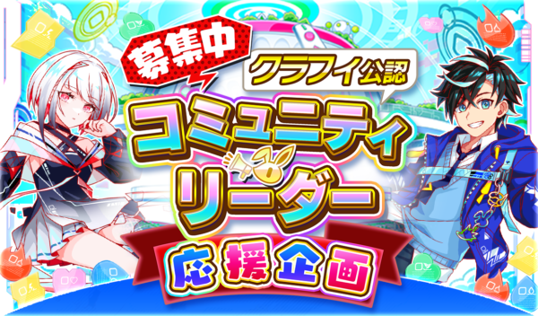 05/20(水)より、第2回クラフィ公認コミュニティリーダー募集開始！