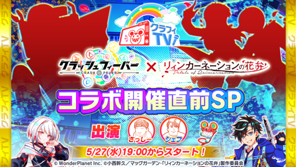 05/27(水)19:00より、「『リィンカーネーションの花弁』コラボ開催直前SP」配信！