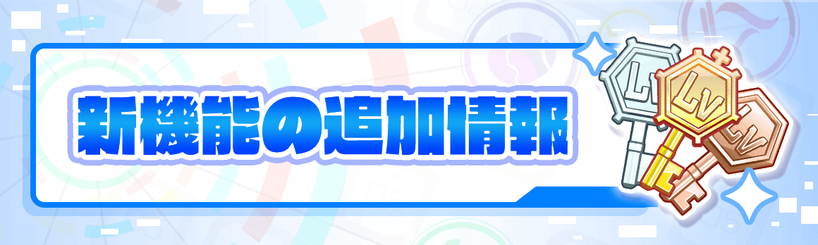 新機能「抽選アビリティ」登場予定！