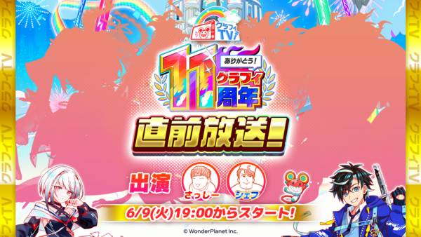 06/09(火)19:00より、「クラフィTV 11周年直前生放送！」配信！