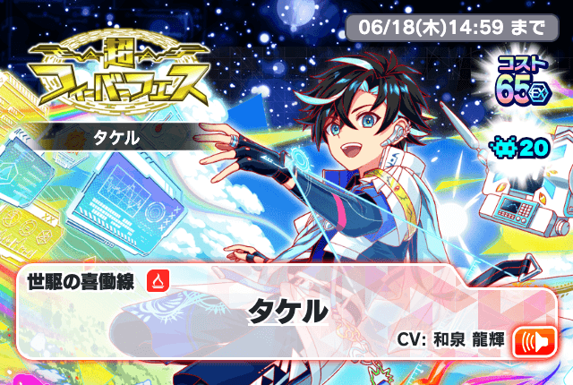 06/11(木)より、「超フィーバーフェス[タケル]」開催！
