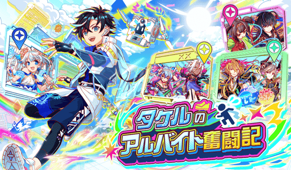 06/11(木)より、「タケルのアルバイト奮闘記」開催！