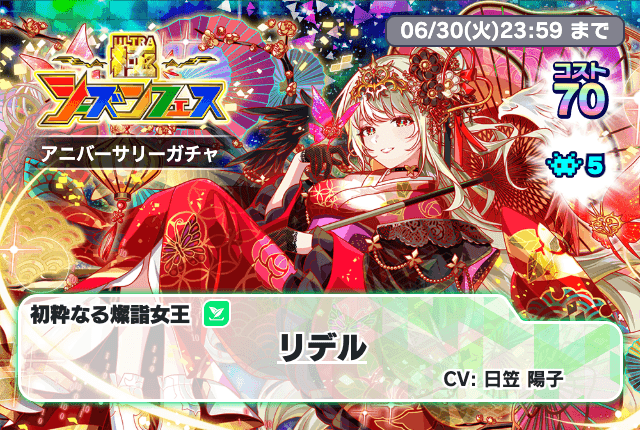 06/22(月)より、「11周年前夜祭極シーズンアニバーサリーガチャ」開催！