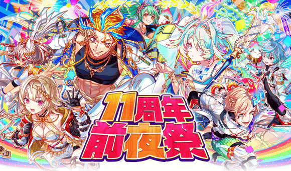 06/18(木)より、「11周年前夜祭」開催！