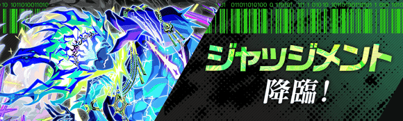 06/27(土)より、狂ディザスター級クエスト「ジャッジメント降臨！」開催！
