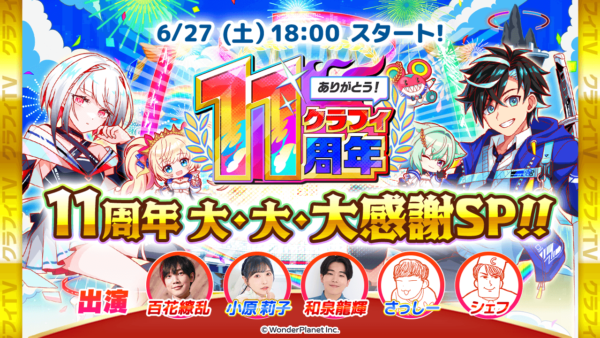 06/27(土)18:00より、「【クラフィTV】11周年記念 大・大・大感謝SP!!【クラフィ11th メモリアルパーティー】」配信！