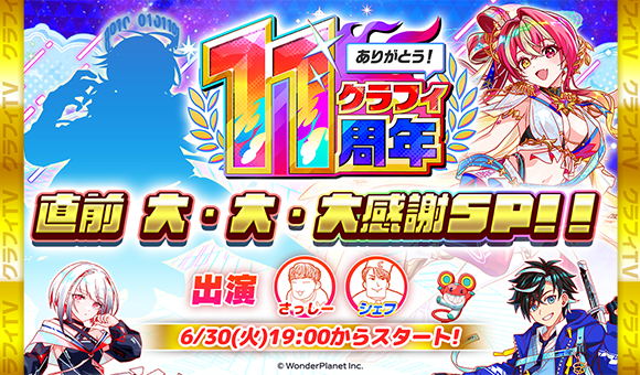 06/30(火)19:00より、「11周年直前 大・大・大感謝SP！！」配信！
