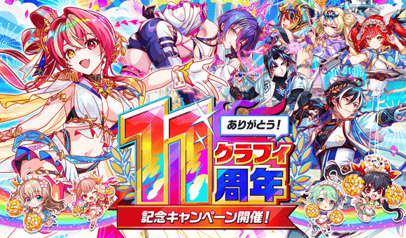 07/01(水)より、「11周年第1弾」開催！