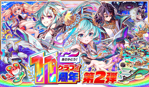 07/13(月)より、「11周年第2弾」開催！
