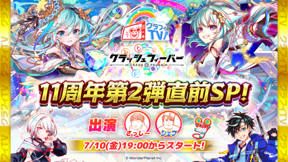 07/10(金)19:00より、「クラフィTV 11周年第2弾直前SP!」配信！