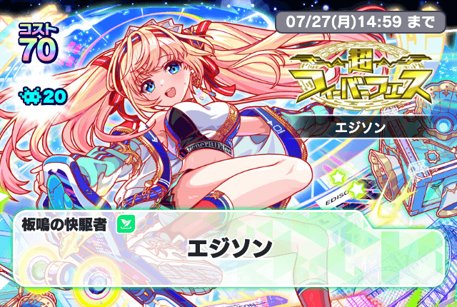 07/13(月)より、「超フィーバーフェス[エジソン]」開催！