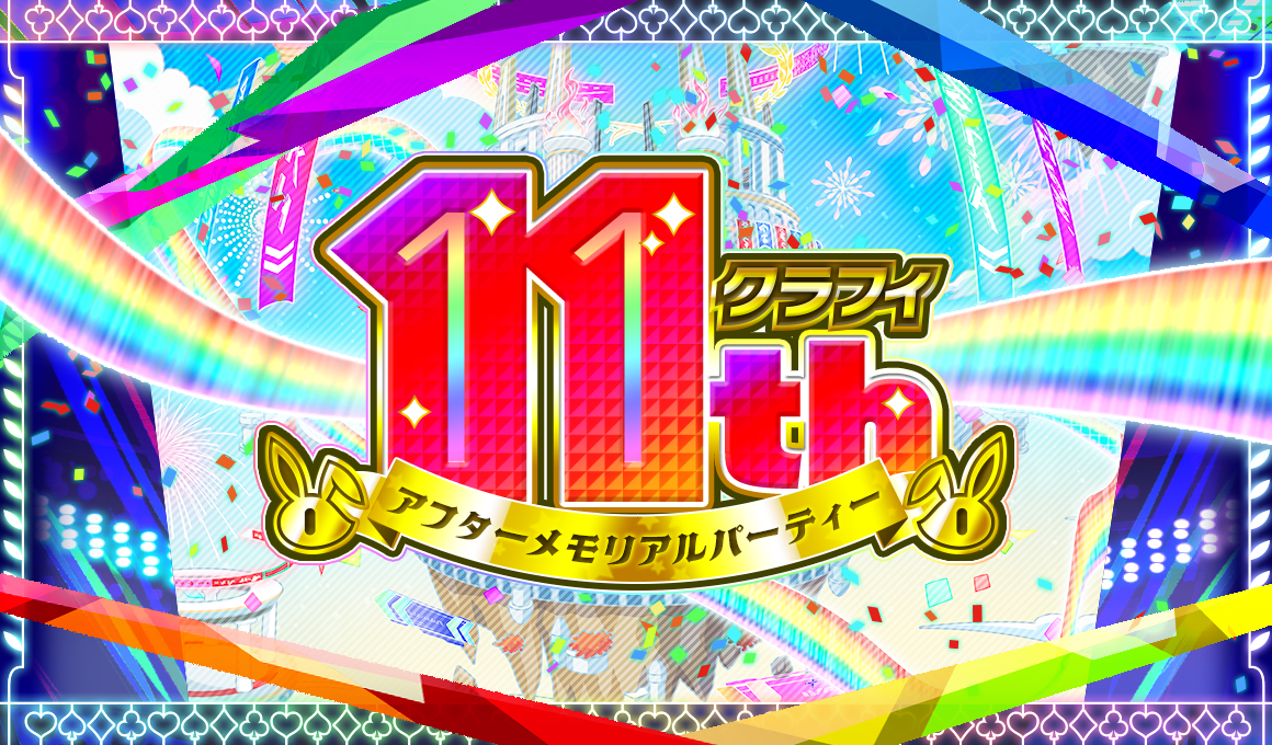 「クラフィ11th アフターメモリアルパーティー」の参加募集受付開始！