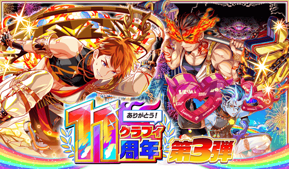 7/27(月)より、11周年第3弾を開催！