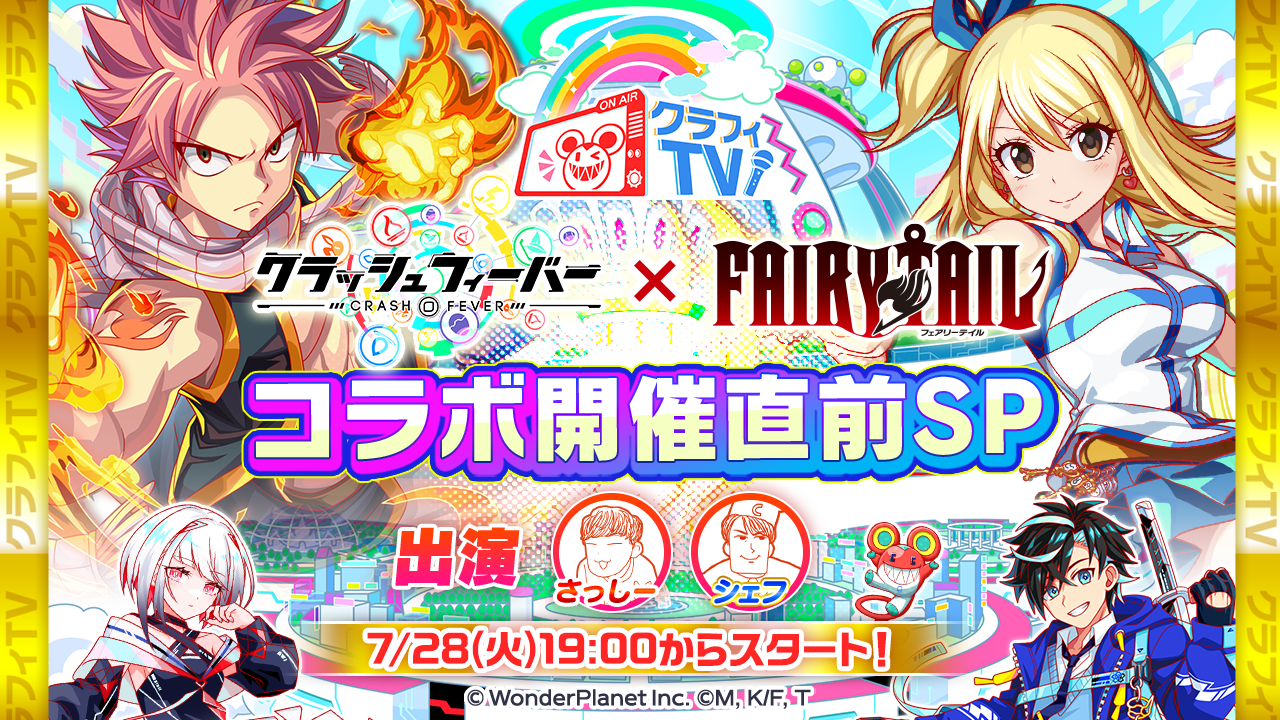 07/28(火)19:00より、「コラボ開催直前SP！」配信！