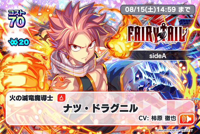 08/01(土)より、「FAIRY TAILコラボガチャsideA」開催！