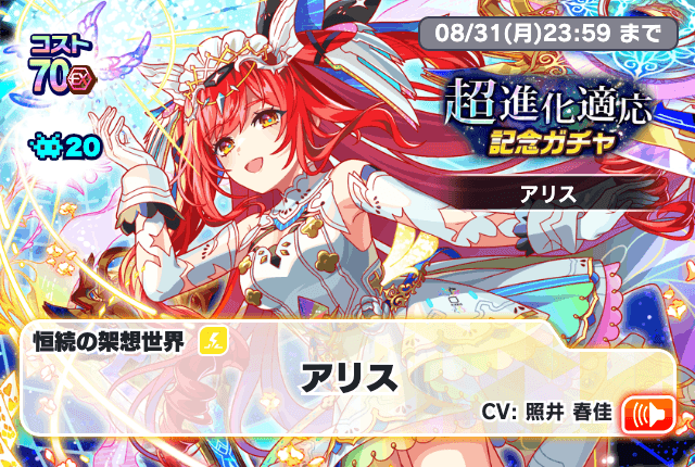08/01(土)より、「超進化適応記念ガチャ[アリス]」開催！