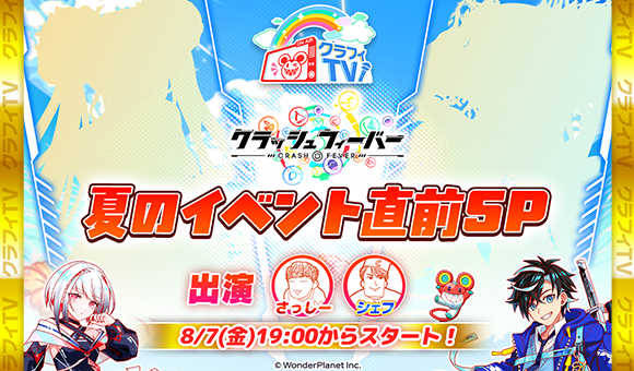 08/07(金)19:00より「クラフィTV 夏のイベント直前SP生放送!」配信！