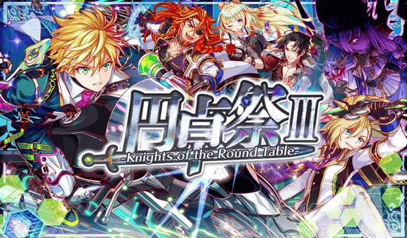 08/27(木)より、「円卓祭-Knights of the Round Table- III」開催！