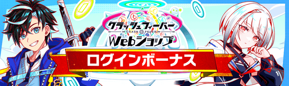 8/27(木)より、「Webショップログインボーナス」開催！
