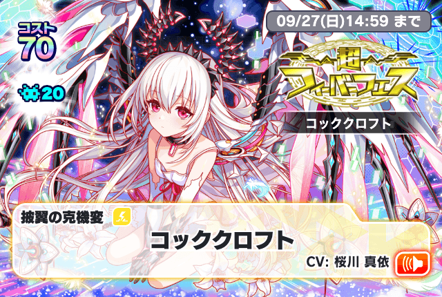 09/10(木)より、「超フィーバーフェス[コッククロフト]」開催！