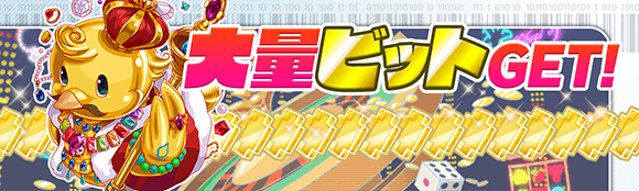 09/16(水)に、ロッククエスト「【上級】ビット」のアップデート！