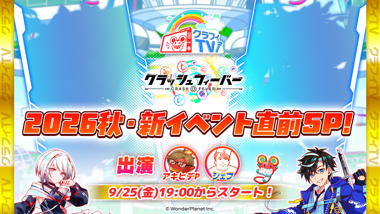 09/25(金)19:00よりクラフィTV「2026秋・新イベント直前SP!」配信！