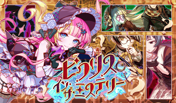 09/17(木)より、「ピクリス・イン・ザ・ミステリー」開催！