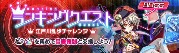 09/18(金)より、ランキングクエスト「江戸川乱歩チャレンジ」開催!
